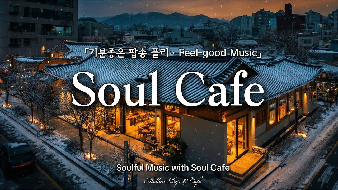 왜 다들 겨울에 이 플레이리스트를 그냥 틀어놓을까? ☕️❄️