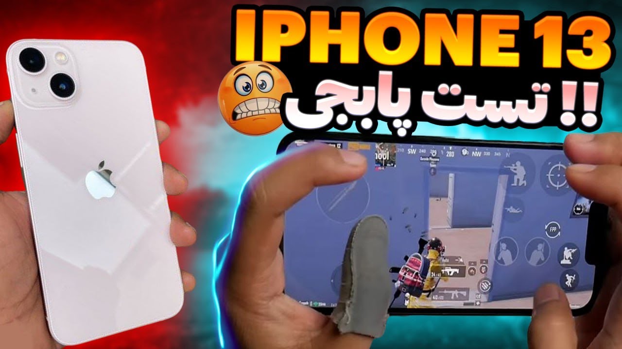 تست پابجی iPhone 13 , مفتم نمی ارزه🙄🤐