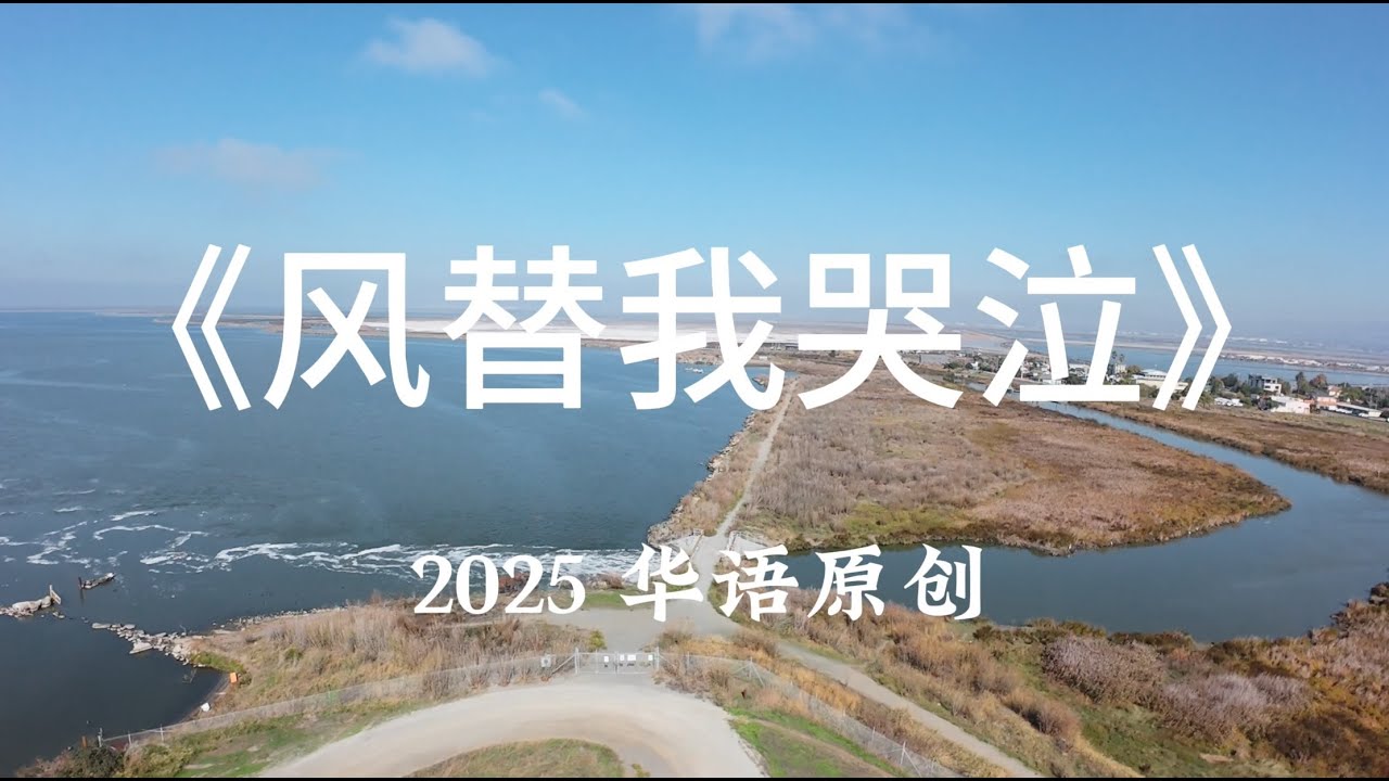 《风替我哭泣》＂我把所有無法說出口的秘密, 都交給風和雨 帶給你＂ 2025 華語原創情歌 