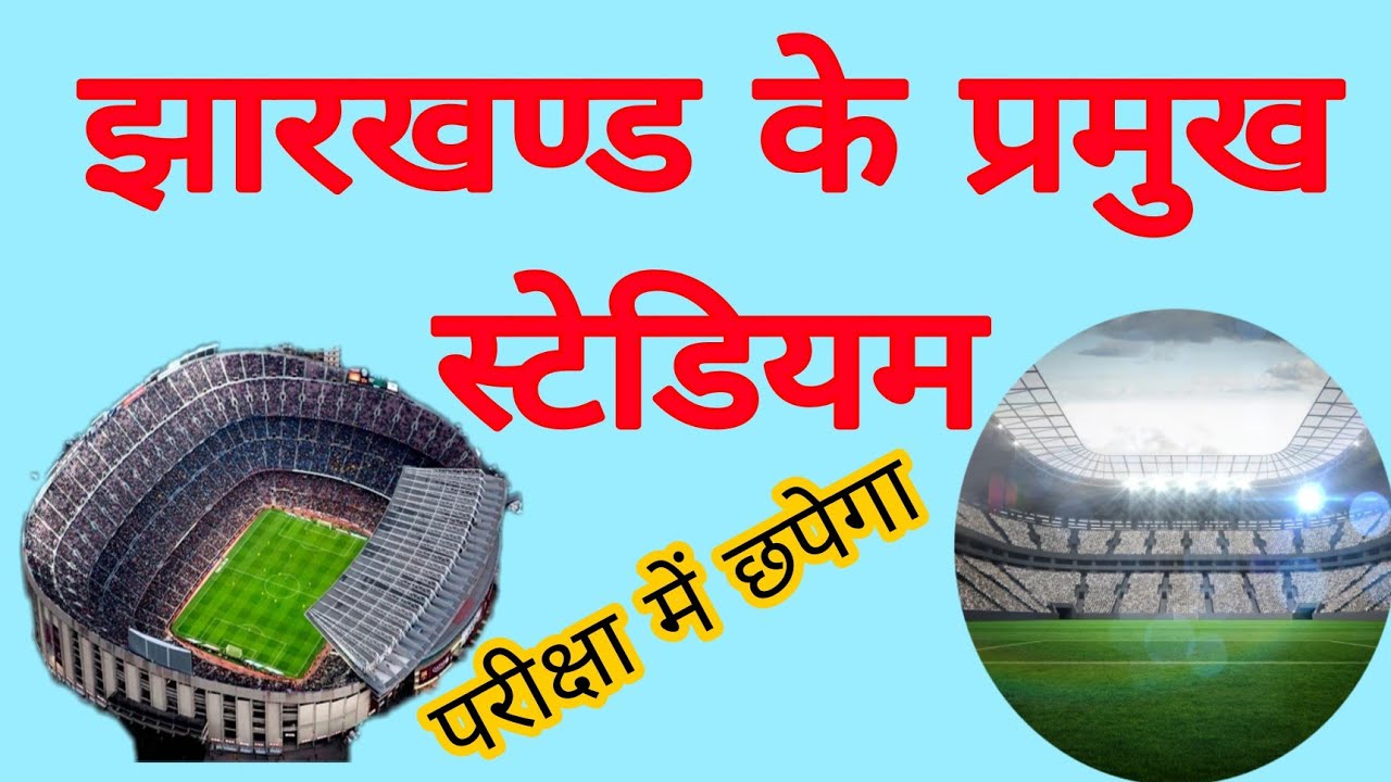 झारखंड के प्रमुख स्टेडियम | Jharkhand ke stadium | Jharkhand gk | Jharkhand important stadium