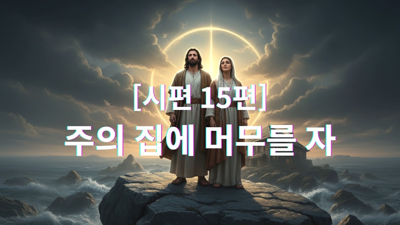 [시편 15편] 주의 집에 머무를 자