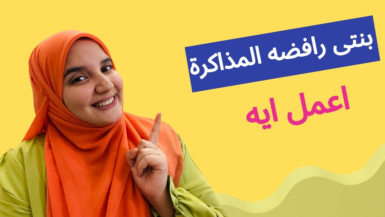 بنتى ف KG1 رافضة المذاكرة اعمل ايه #amirarashad #english #learnenglish