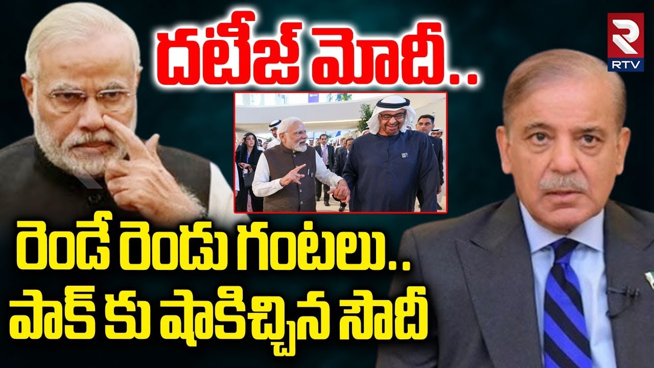 పాక్ కు కోలుకోలేని దెబ్బేసిన సౌదీ.. | UAE President Big Shock To Pakistan | Modi | Shehbaz | RTV