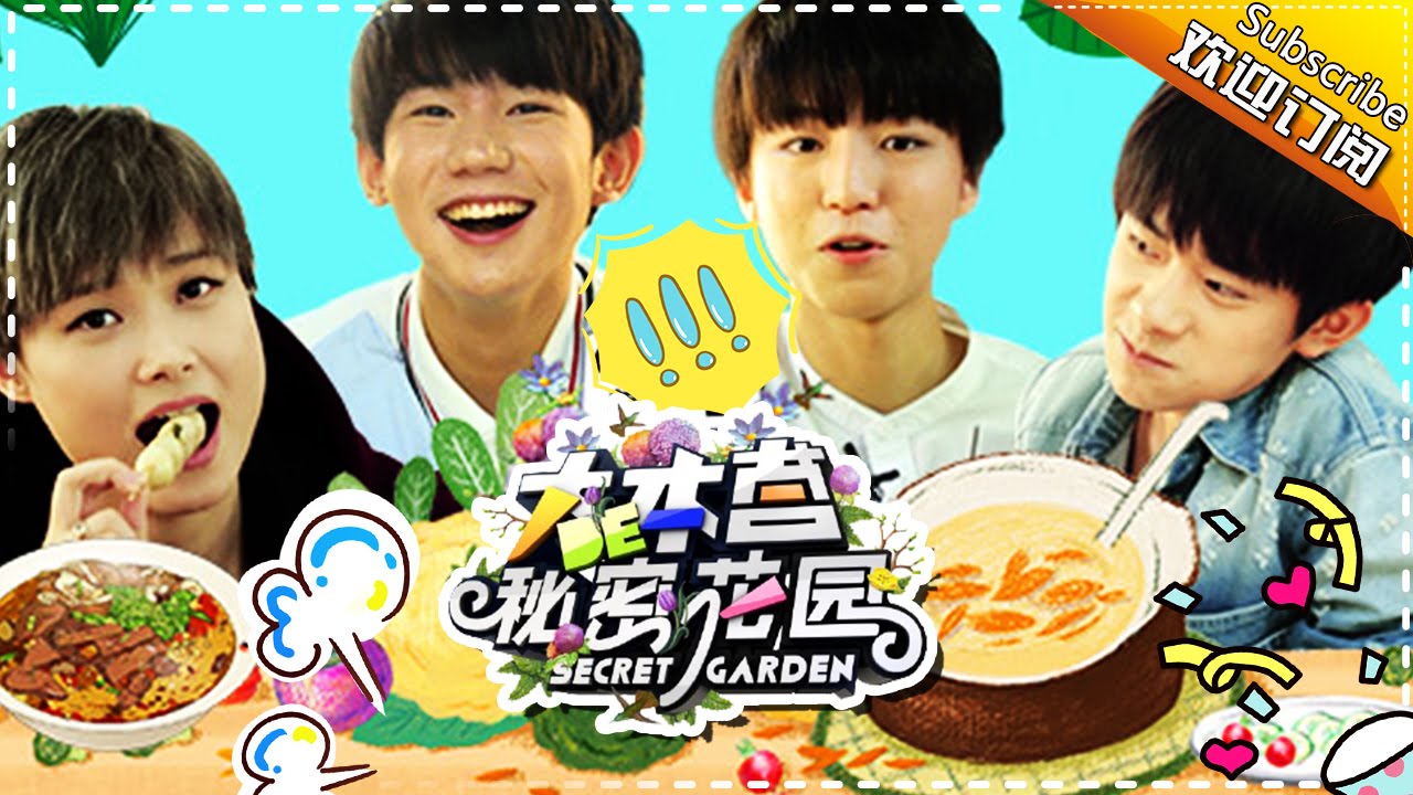 《大本营的秘密花园》第4期：TFBOYS三小只大秀吃货实力 春春帅气来袭一秒萌萌哒 【欢迎订阅快乐综艺联盟官方版】