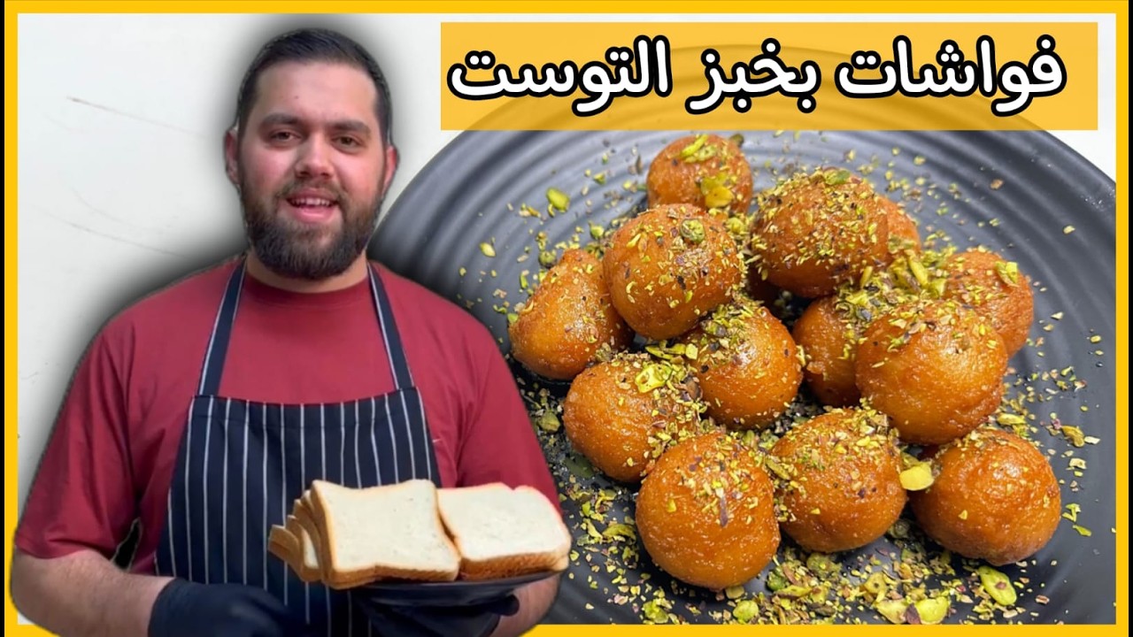 عمرك جربت تعمل فواشات بخبز التوست؟! 😱 أسهل حلى اقتصادي بطعم خرافي(وصفات رمضان)