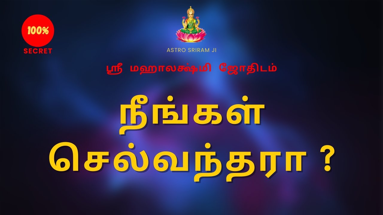 நீங்கள் செல்வந்தரா ? | Are you rich? | Sri Mahalakshmi Jothidam | 100% Secret