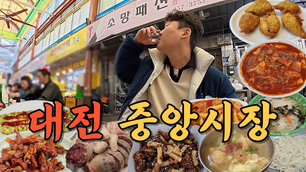 대전에서 1박2일 동안 중앙시장에서만 놀고 먹었는데도 끝이 없네요