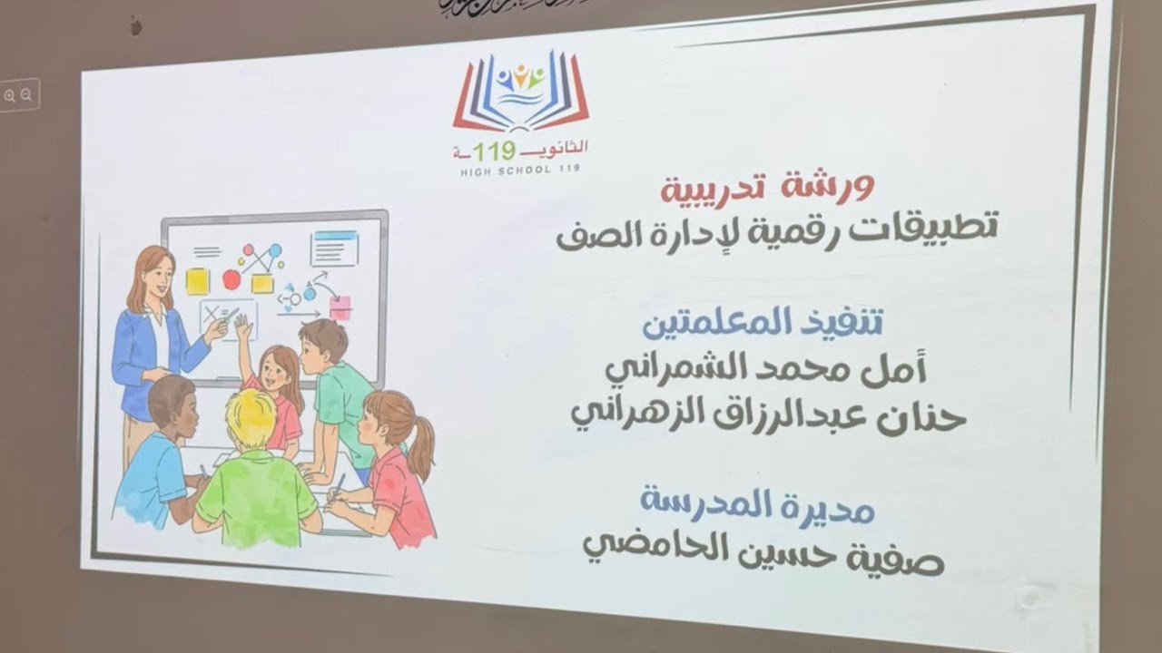 ورشة تطبيقات رقمية للإدارة الصفية