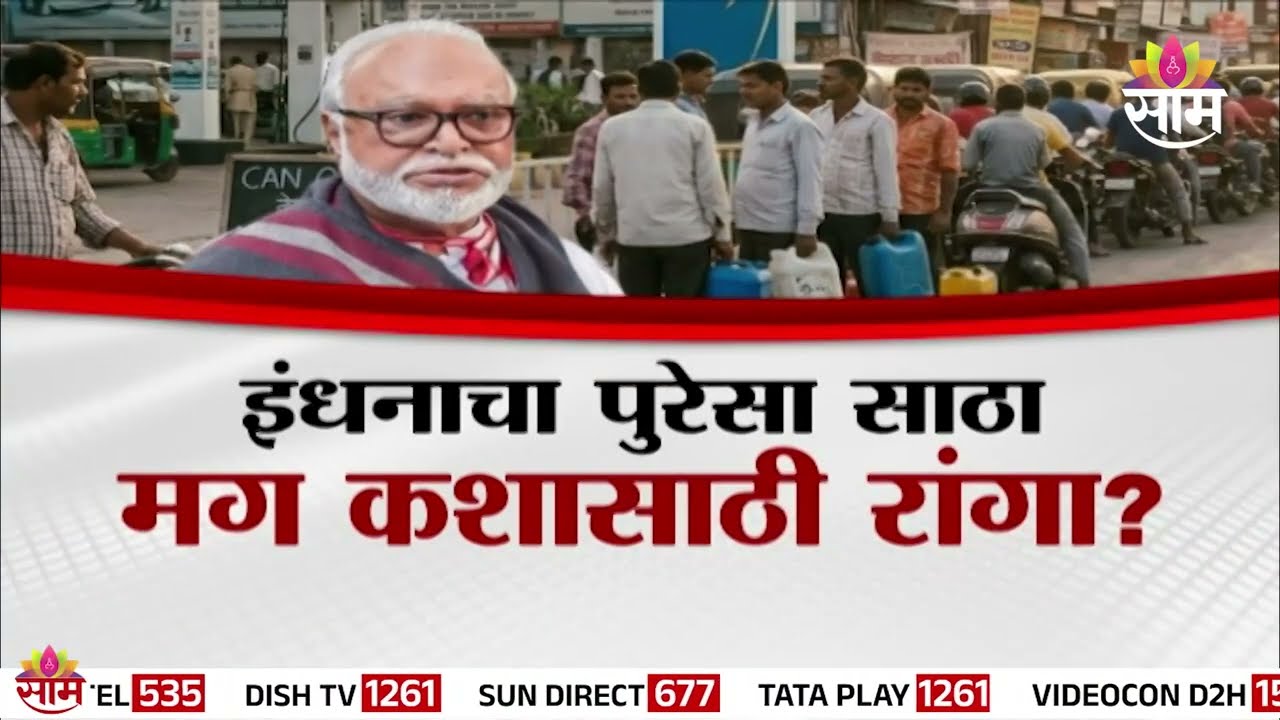 Special Report | पुरेसा साठा, मग कशासाठी रांगा? | Fuel Shortage | Petrol Diesel Crisis