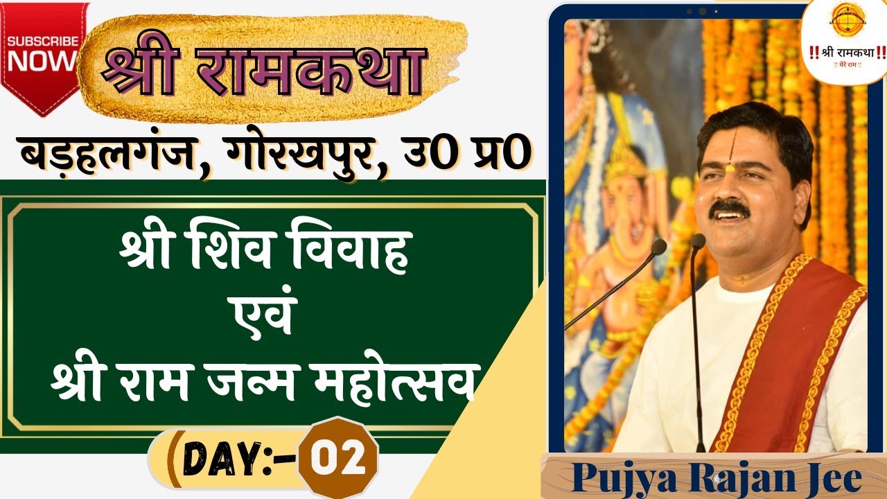 | SRI RAM KATHA | PUJYA RAJAN JEE | BARHALGANJ, GORAKHPUR | SRI SHIV VIVAH & SRI RAM JANM | DAY-2