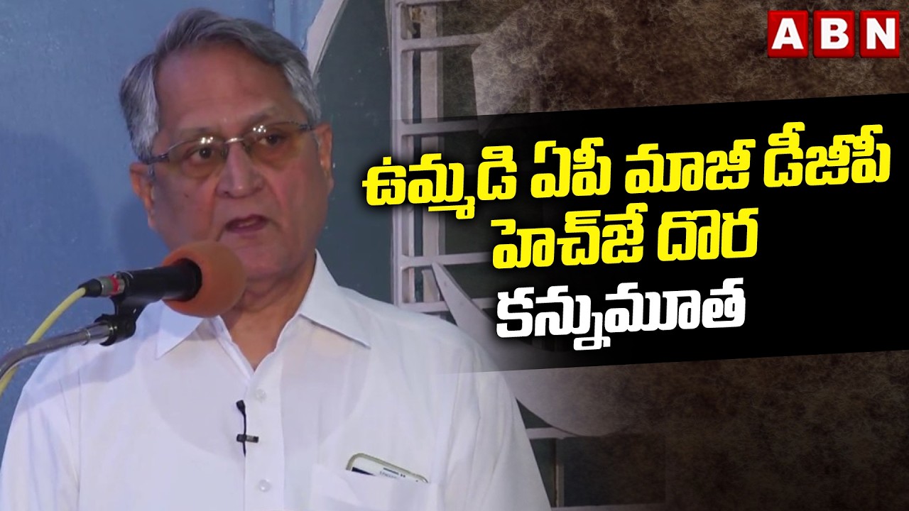 ఉమ్మడి ఏపీ మాజీ డీజీపీ హెచ్‎జే దొర కన్నుమూత | AP Ex DGP HJ Dora Passes Away | ABN