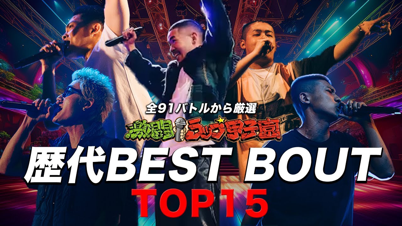 【厳選】激ラ歴代ベストバウト TOP15
