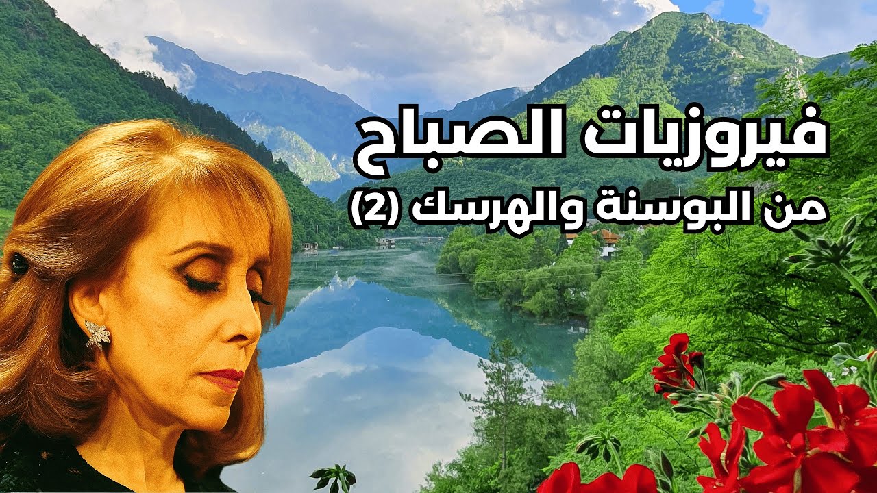 فيروزيات الصباح مع طبيعة البوسنة والهرسك 2 - Fairuz