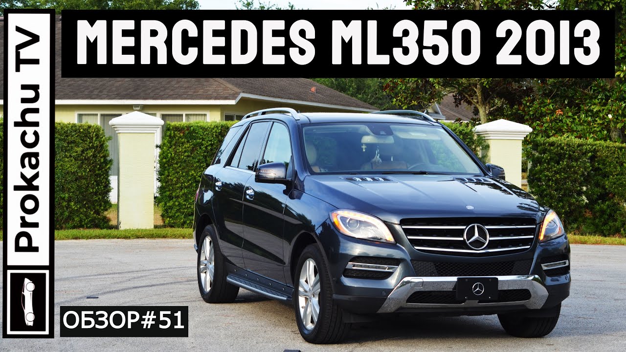 Mercedes ML350 4Matic 2013 W166 Обзор #51 | 8 лет спустя