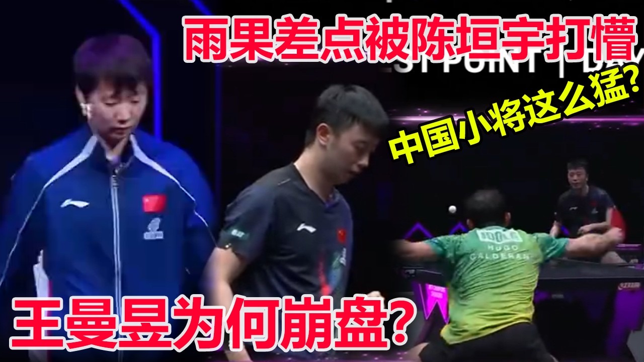 中国一个小将就这么猛？重庆爆冷夜，陈垣宇虽败犹荣，差点把雨果打懵圈！王曼昱为何崩盘？饭圈乱象谁之过？