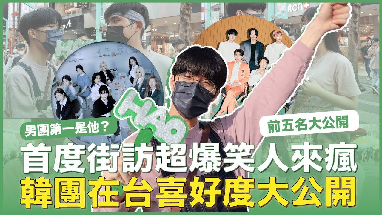 2022韓團在台灣喜好度調查！果然他們最紅？BTS、SEVENTEEN稱霸男團！TWICE、BLACKPINK人氣超高！｜賤人說人話之寶賤聊KPOP｜快樂寶賤