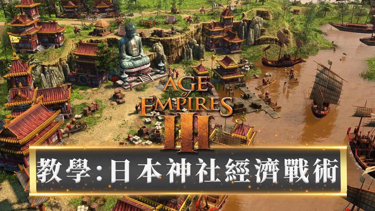 戰術小學堂:日本神社爆經濟戰術教學!! -- Age of Empires III Definitive Edition 世紀帝國3決定版_J是好玩 MrJGamer