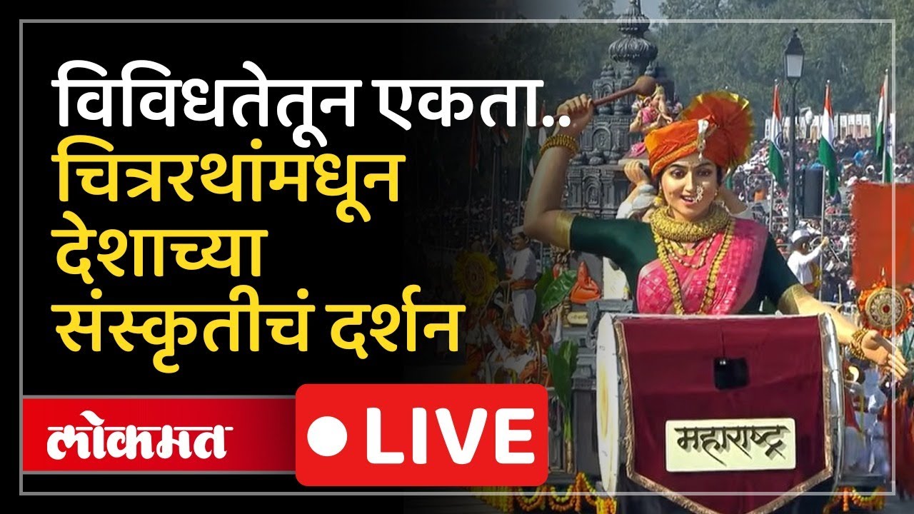 Republic Day 2026 LIVE : महाराष्ट्राच्या चित्ररथाकडे सगळ्यांचं लक्ष, कर्तव्यपथावर संस्कृतीचं दर्शन