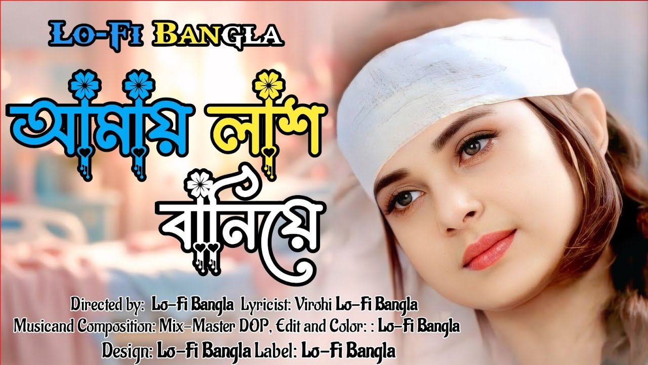 Amy Lash Baniye | আমায় লাশ বানিয়ে | Sad music |  Lo-Fi song | beautiful music | Lo-Fi Bangla....