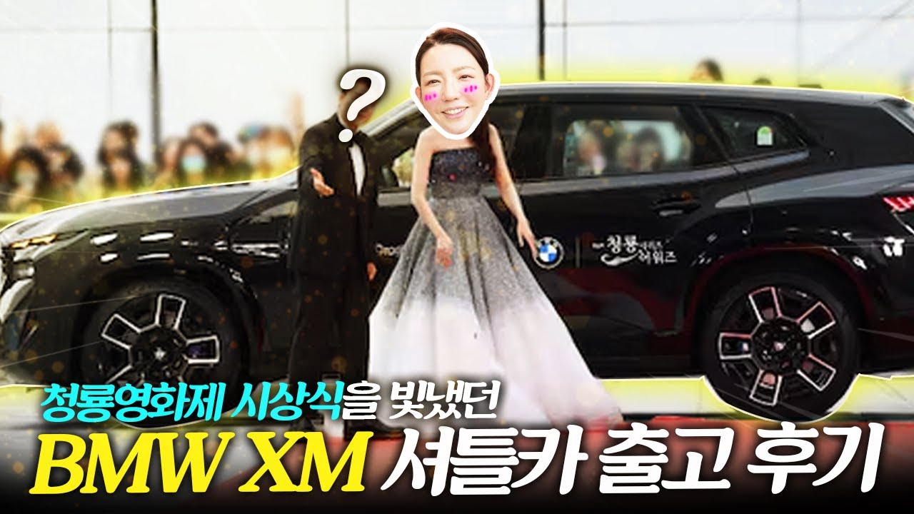 청룡영화제 시상식을 빛냈던 BMW XM 셔틀차량 출고기! (부제: 청룡 영화제에서 사용한 BMW차량은 누가사갈까?!)