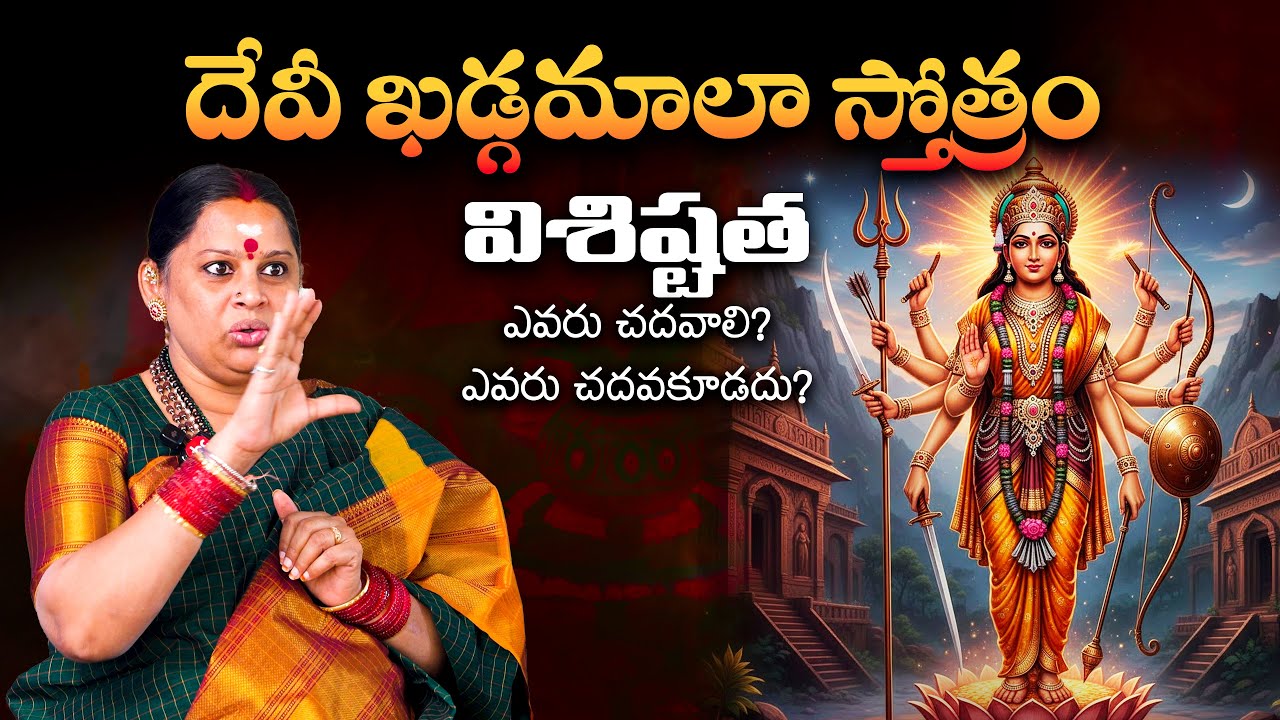 దేవీ ఖడ్గమాలా స్తోత్రం ప్రాముఖ్యత | Sri Devi Khadgamala Stotram Significance