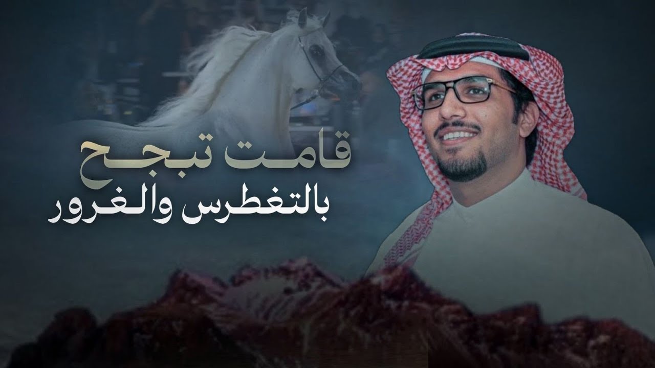 العين تذبح & خالد ال بريك - قامت تبجح بالتغطرس والغرور 2026