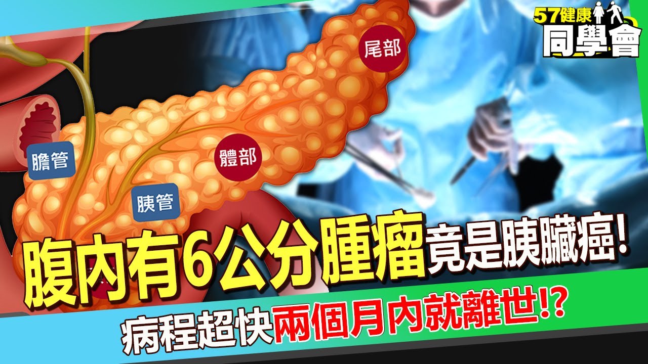 25歲少女「腹內有6公分腫瘤」竟是胰臟癌！？ 病程超快「兩個月內就離世」醫師：健檢難發現！【 @57healthy  】#陳榮堅 醫師
