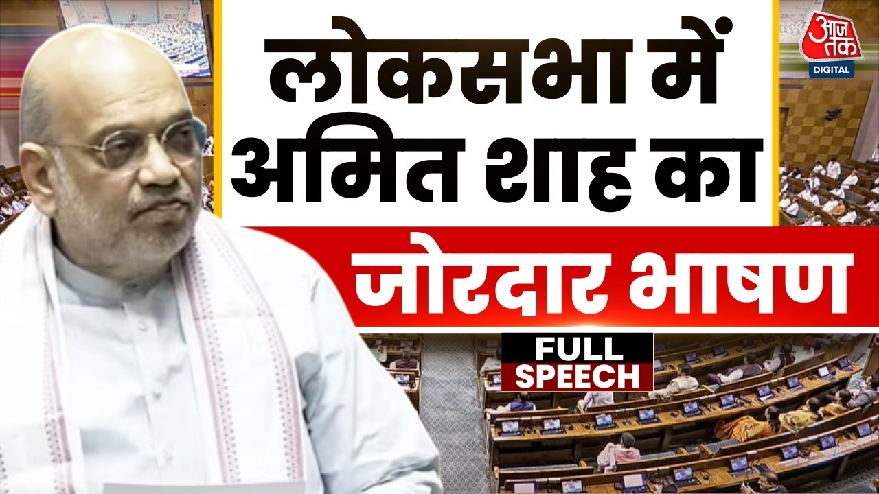 Amit Shah Speech: Speaker सभी सदस्यों के हितों के संरक्षक- Amit Shah | Rahul Gandhi | Om Birla
