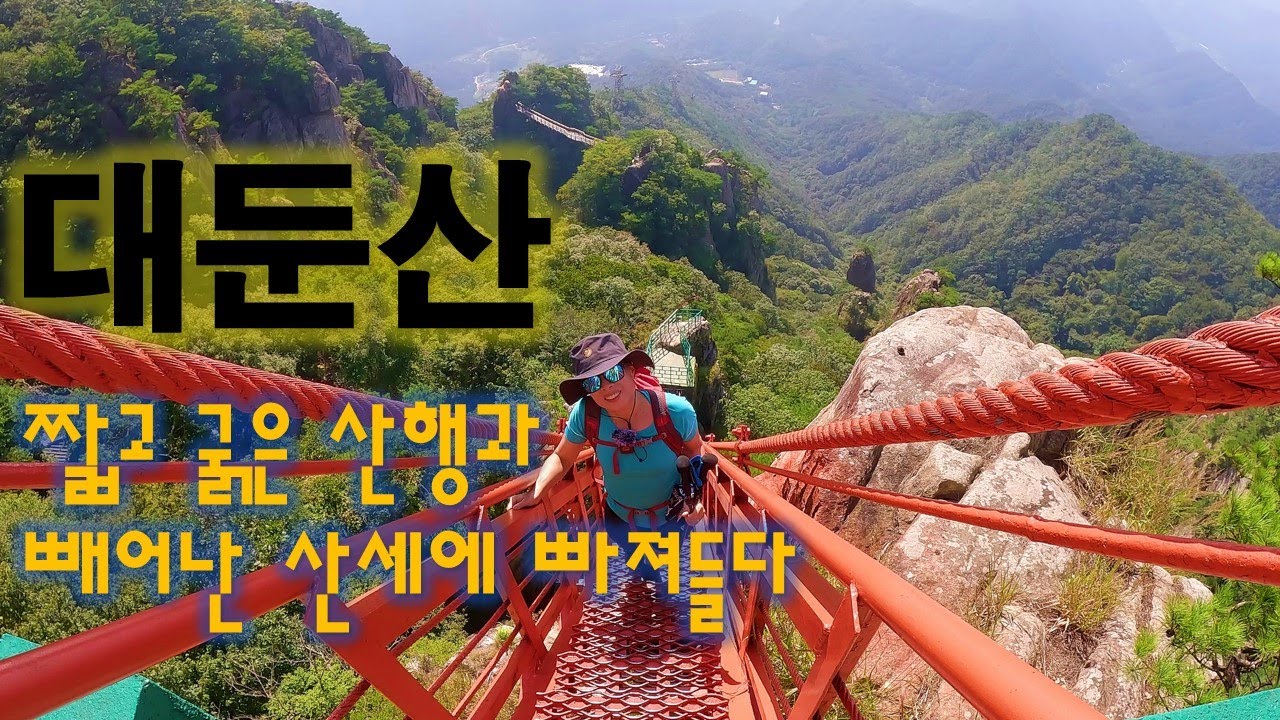 대둔산 구름다리 마천대 짧고 굵은 산행코스 케이블카는 거들뿐....