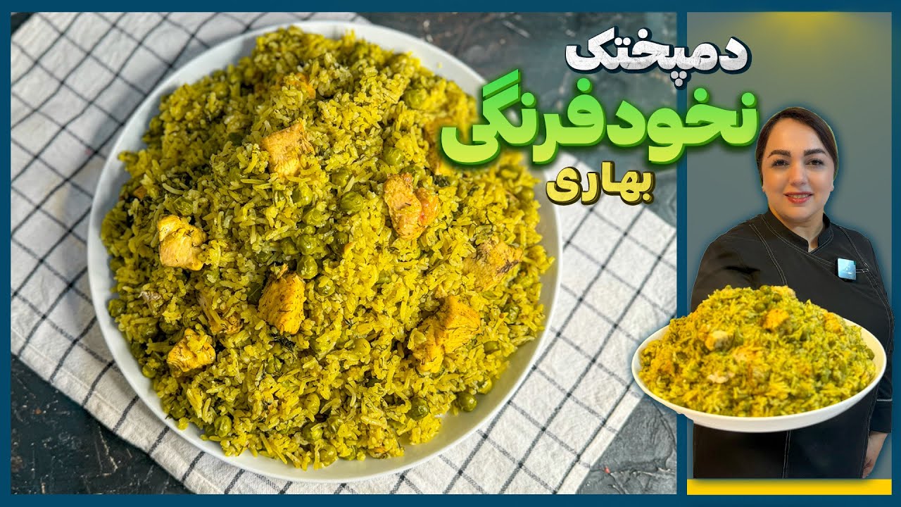 دمپختک نخود فرنگی:دمپختک نخود فرنگی با شوید غذای آسان و لذیذ
