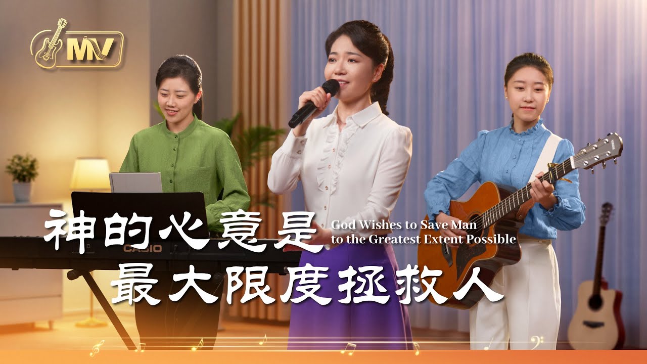 基督教會歌曲《神的心意是最大限度拯救人》【詩歌MV】