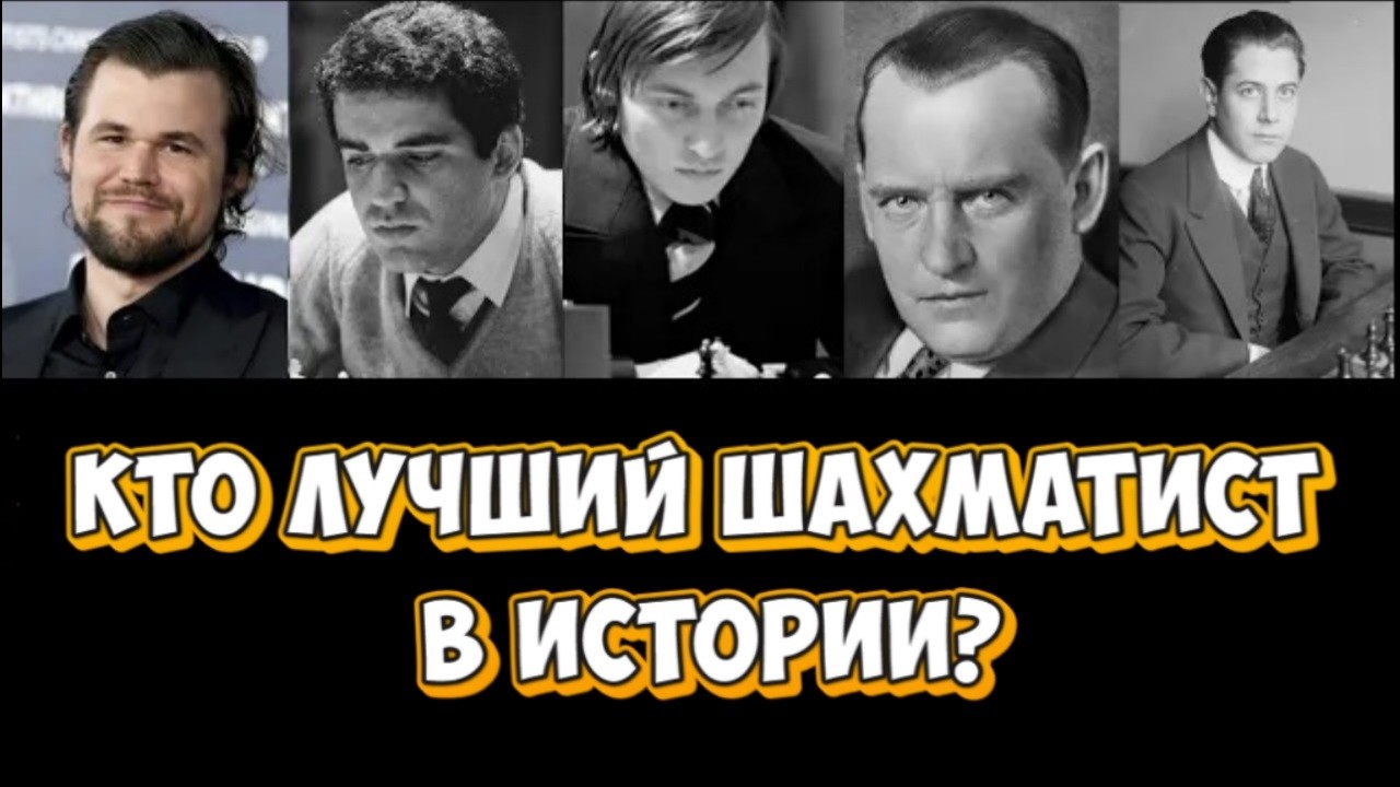 Кто лучший шахматист в истории? #шахматы #карпов #корчной #каспаров #карлсен #алехин #капабланка