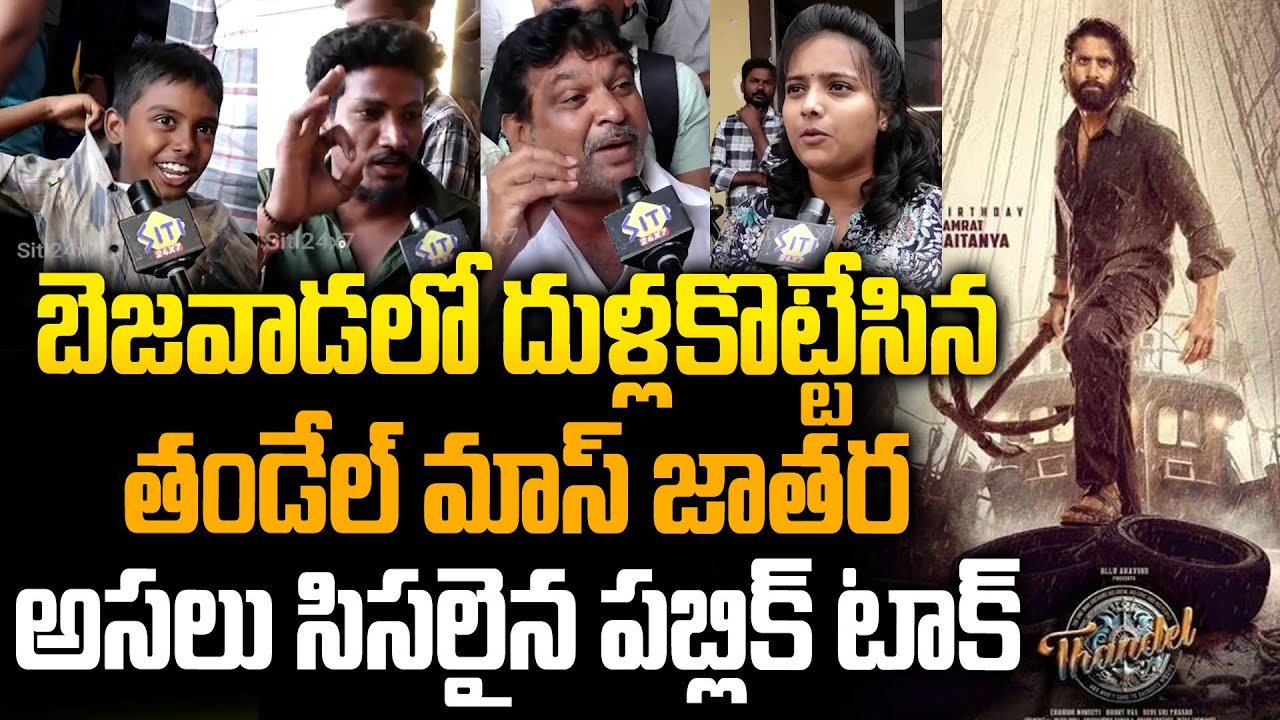 Thandel Movie Genuine PUBLIC TALK | Bezawada Public Talk | Naga Chaitanya | Sai Pallavi | Siti 24x7