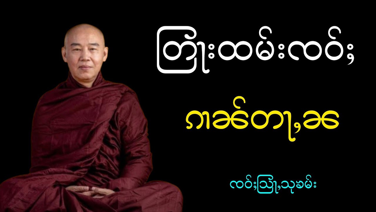 တြႃးထမ်းၸဝ်ႈ ၵၢၼ်တႃႇၼ ၸဝ်ႈသြႃႇသုၶမ်း (တၢင်ႉယၢၼ်း)