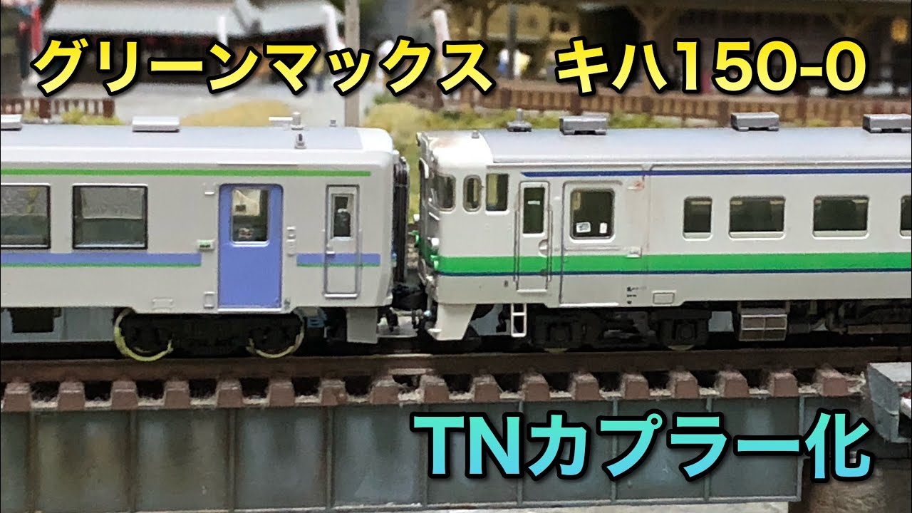 【鉄道模型】キハ150をTNカプラー化する【富良野線色】