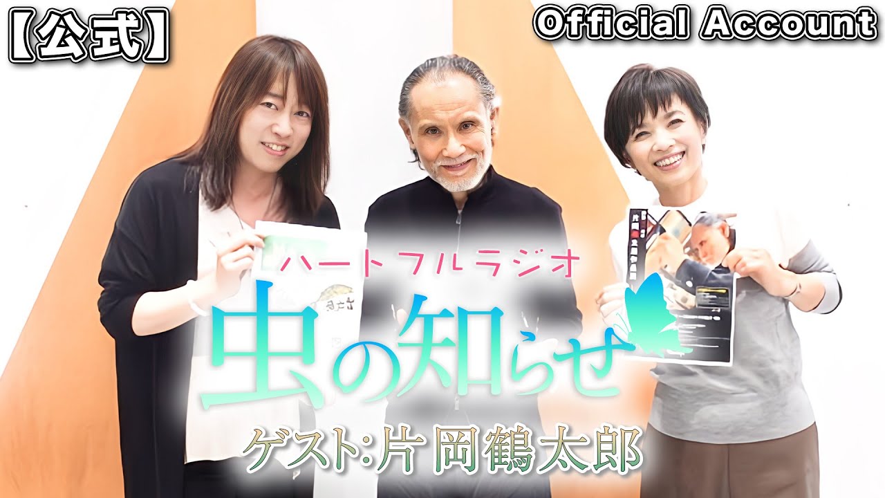 【並木良和・榊原郁恵】ハートフルラジオ虫の知らせ：片岡鶴太郎　2023/11/25【ノーカット版】