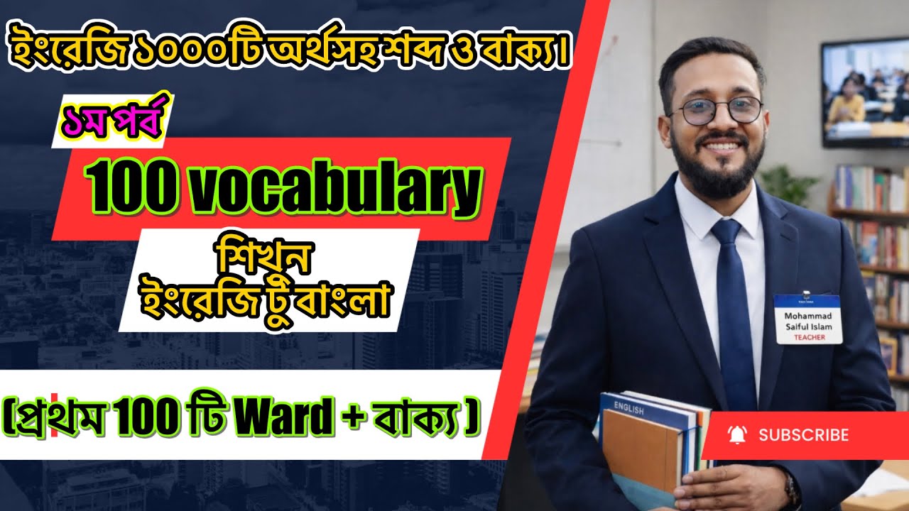 মোট ১০০০টি গুরুত্বপূর্ণ ইংরেজি Vocabulary বাংলা অর্থ ও বাক্যসহ ইংরজি শিখতে পারবেন। পর্ব-১