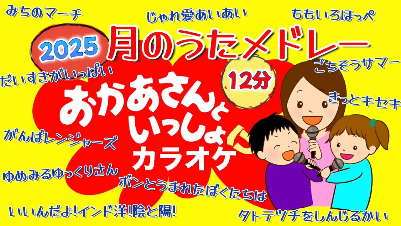 おかあさんといっしょ月のうたメドレー2025　12分【カラオケBGM】おかあさんといっしょ2025年月のうたを12分のメドレーにしました　おかあさんといっしょにカラオケ