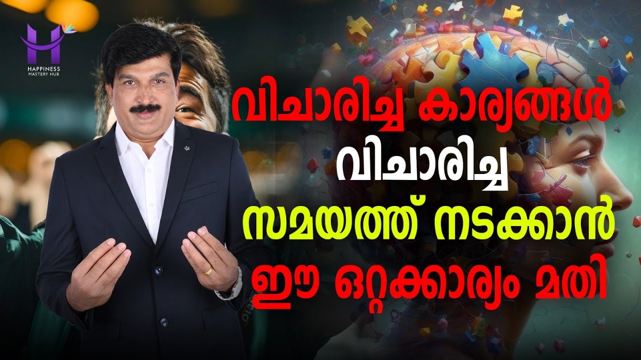വിചാരിച്ച കാര്യങ്ങൾ സമയത്ത് നടക്കാൻ  ഈ ഒറ്റ കാര്യം മതി  #HappinessMasteryHub #lawofattraction