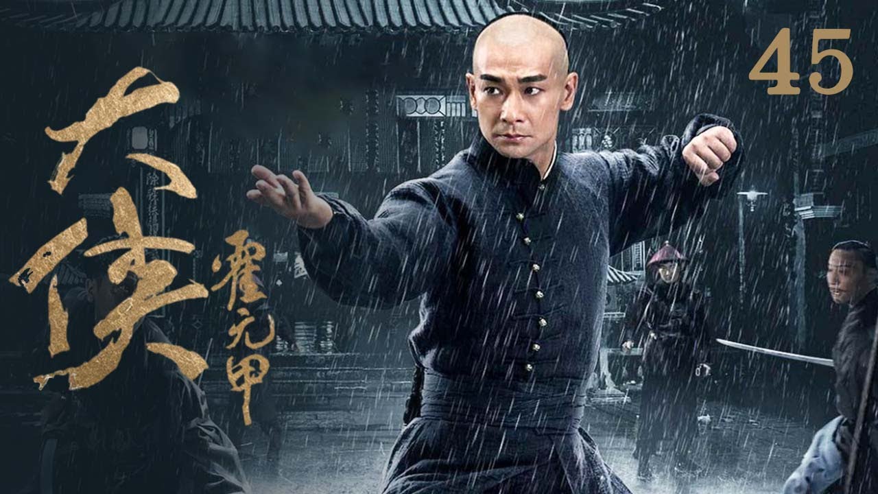 大结局高能！霍元甲竟不是对手？阿良一句话点破生死危机！《大侠霍元甲》EP45【CCTV电视剧】