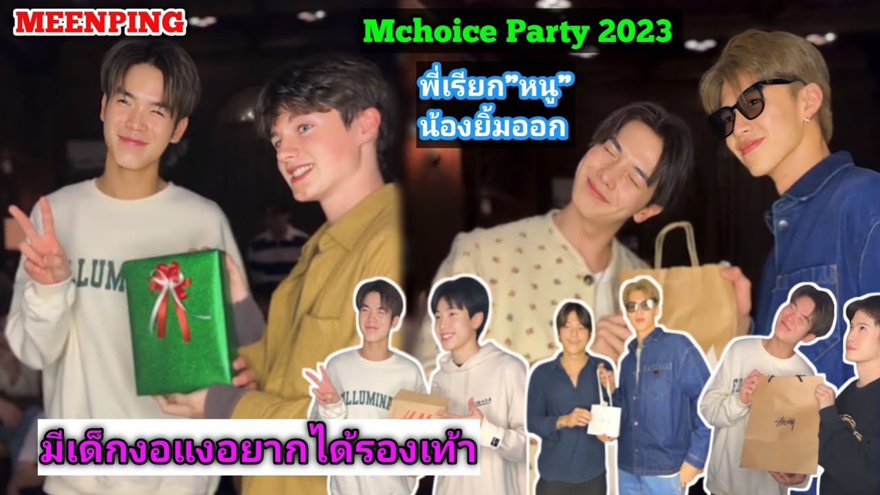 มีนปิงและเพื่อนๆในค่าย Mchoice ไลฟ์จับของขวัญคริสต์มาสและปีใหม่ [23.12.2023]