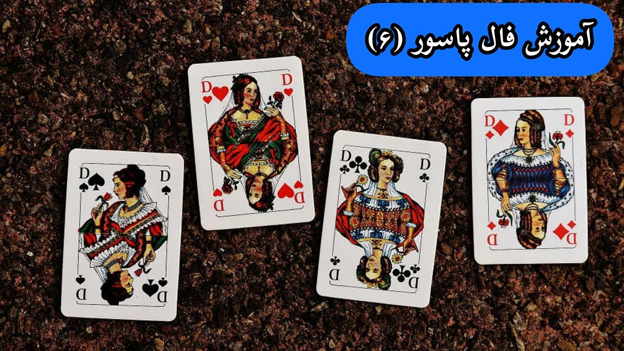 آموزش فال پاسور(ورق)6|فال پاسور(ورق) آموزش