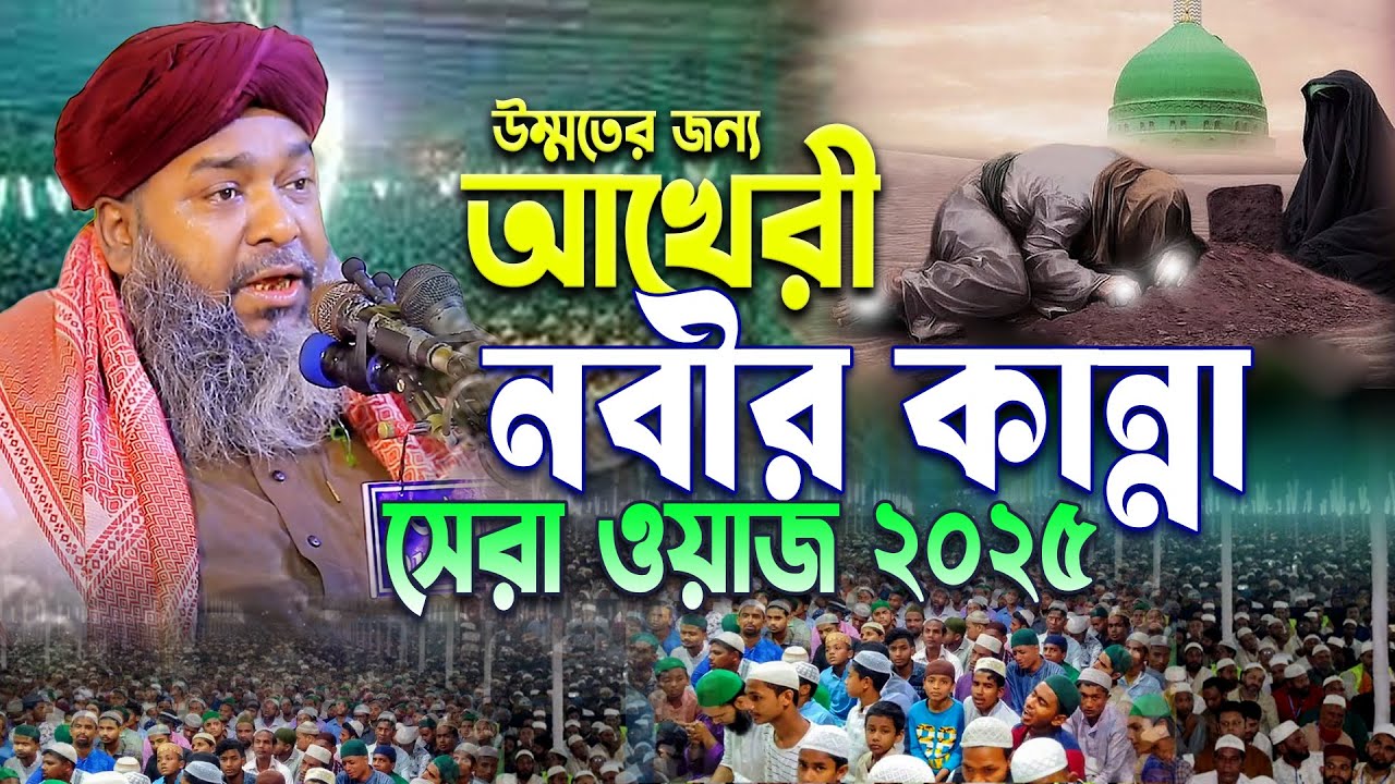 উম্মতের জন্য আখেরী নবীর কান্না সেরা ওয়াজ ২০২৫ । আল্লামা হাছান রেজা । Allama Hasan Reza Waz 2025