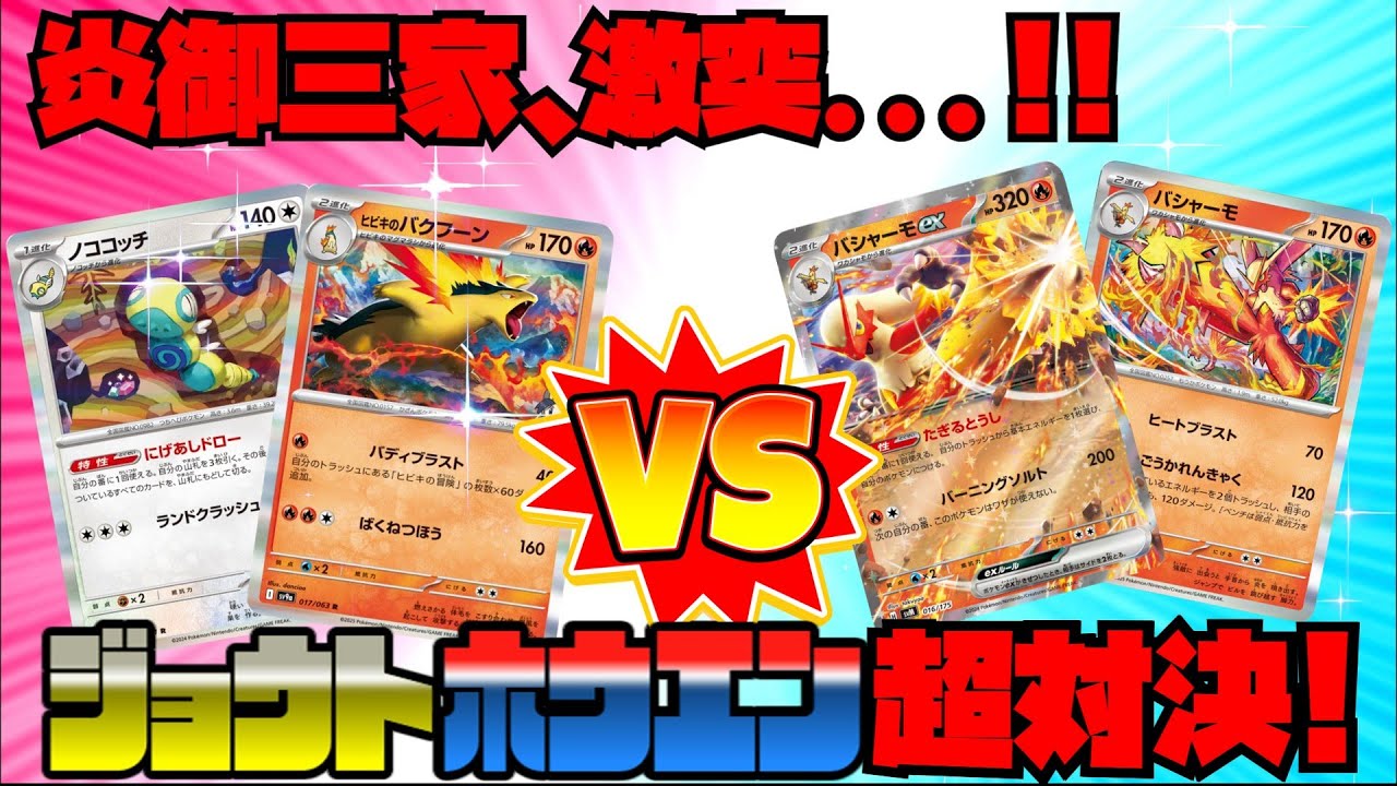 【ポケカ対戦】炎御三家、激突…！！ジョウトホウエン超対決！！