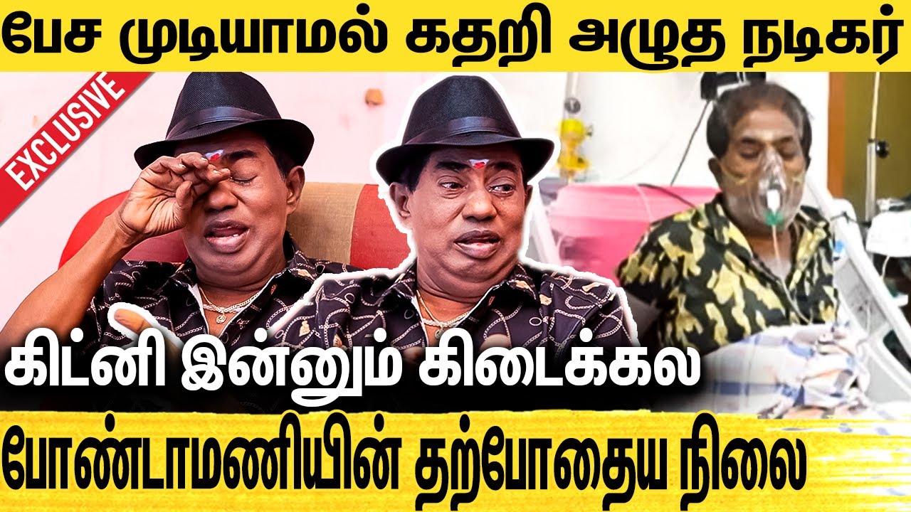போலியான வாழ்க்கை வாழ்ந்துட்டு இருக்கேன்.. கண்ணீர்விட்டு அழுத Bonda Mani Emotional Interview