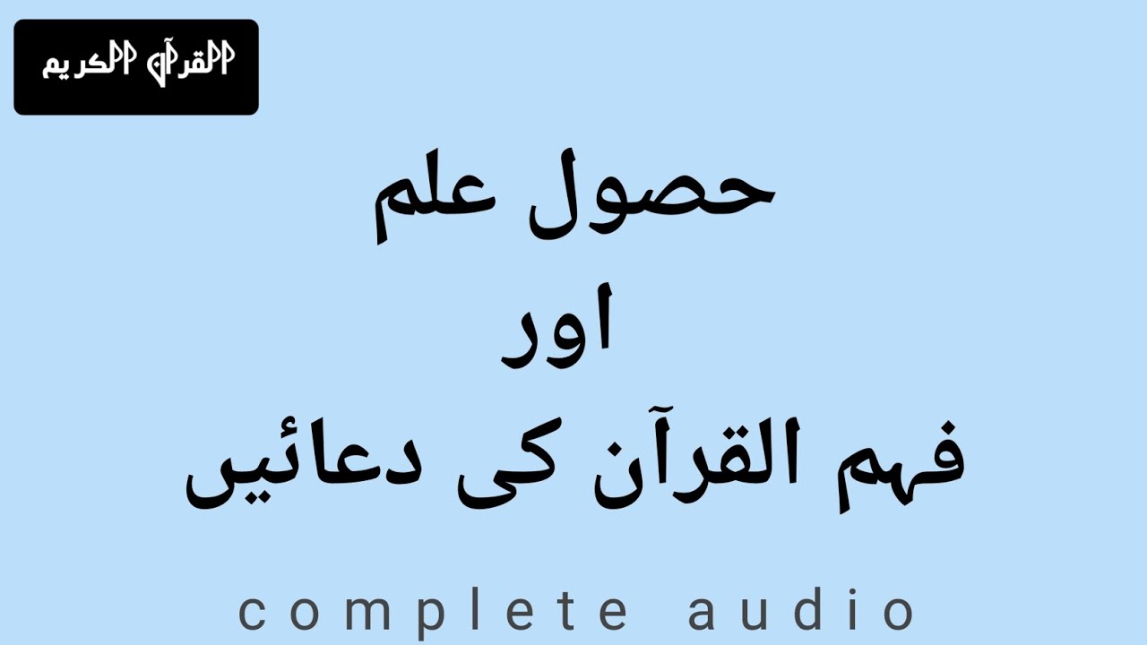 Hasool e ilm or fehm ul Quran ki duaen | complete audio #alquranulkareemofficial