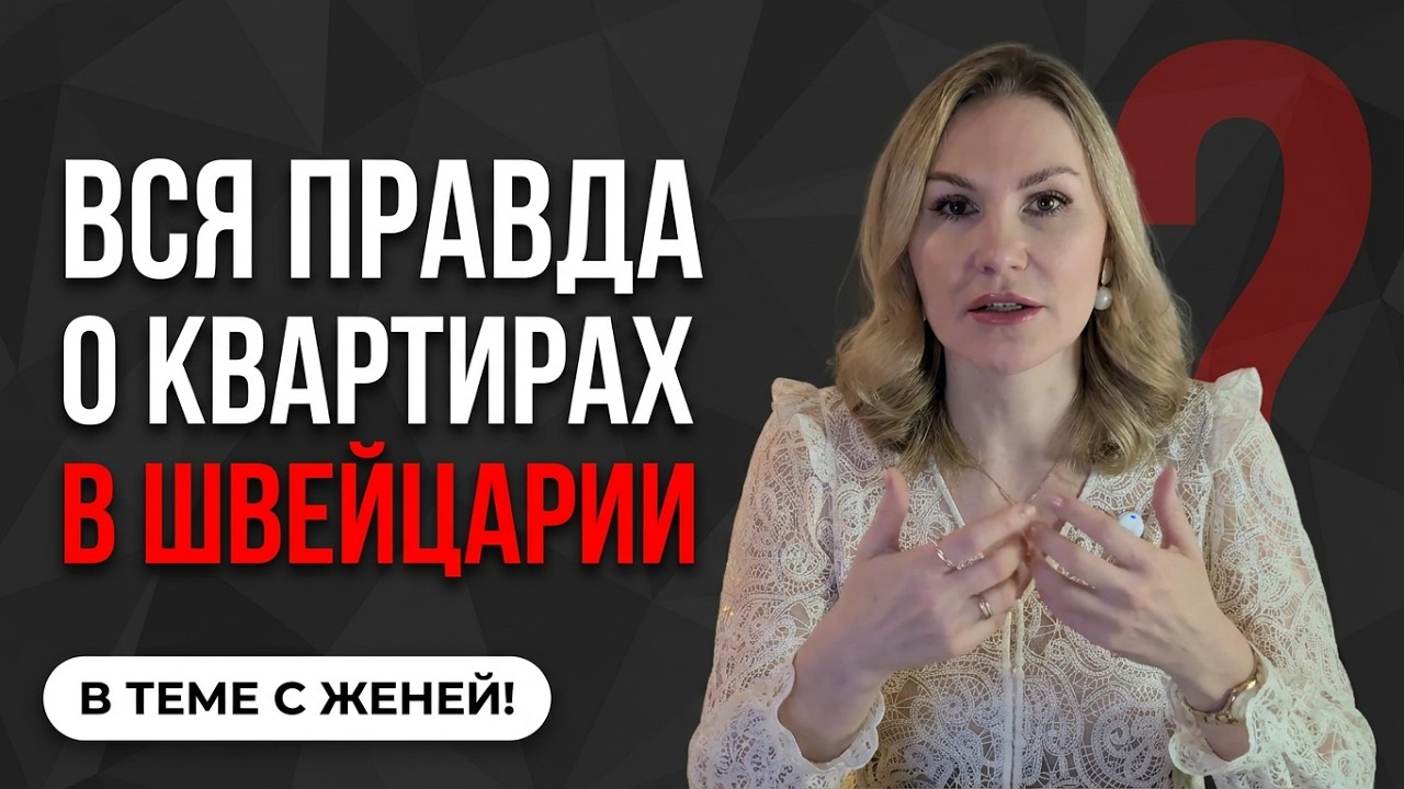 Кастинг на жилье: Секреты аренды в Цюрихе и Женеве