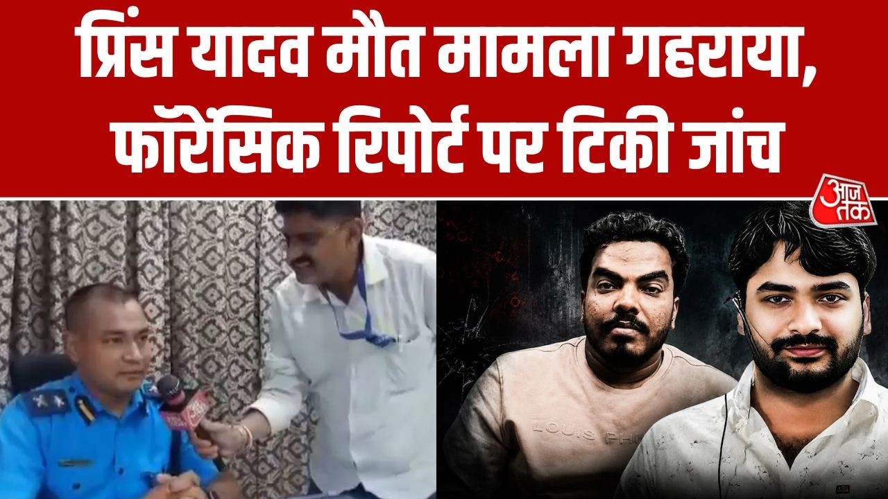 Prince Yadav Death Case: प्रिंस यादव केस में फॉरेंसिक जांच अहम, रिपोर्ट का इंतजार | Roshan Anand