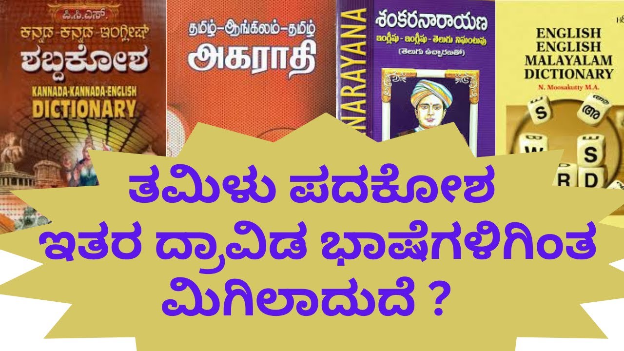 ತಮಿಳು ಪದಕೋಶ ಇತರ ದ್ರಾವಿಡ ಭಾಷೆಗಳಿಗಿಂತ ಮಿಗಿಲಾದುದೆ ?