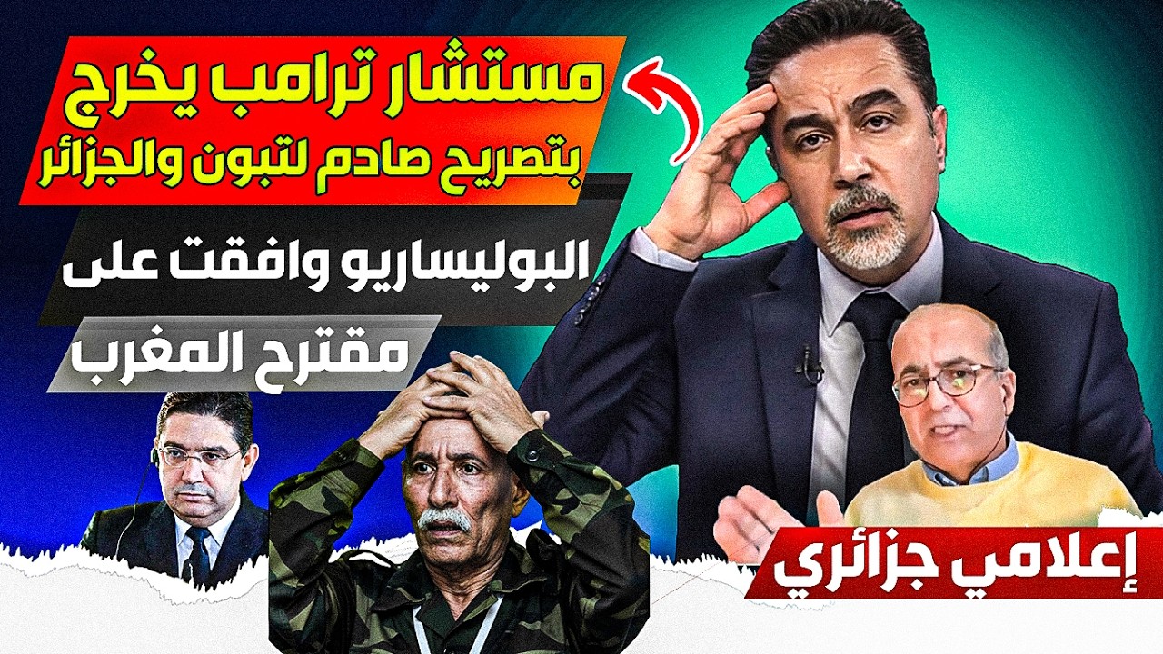 مستشار ترامب يعلن نهااية ملف الصحراء المغربية، والبوليساريو أبلغت موافقتها على الحكم الذاتي